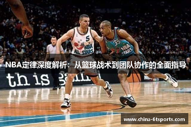 NBA定律深度解析：从篮球战术到团队协作的全面指导