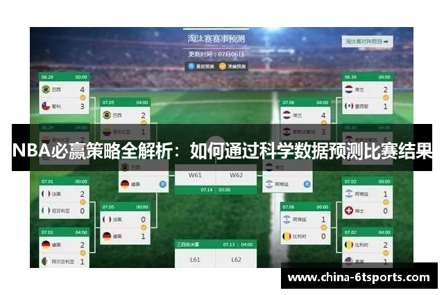 NBA必赢策略全解析：如何通过科学数据预测比赛结果