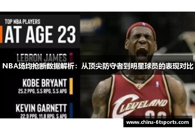 NBA场均抢断数据解析：从顶尖防守者到明星球员的表现对比