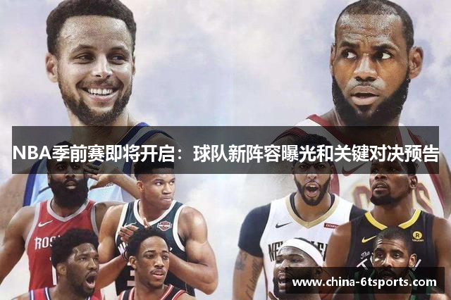 NBA季前赛即将开启：球队新阵容曝光和关键对决预告