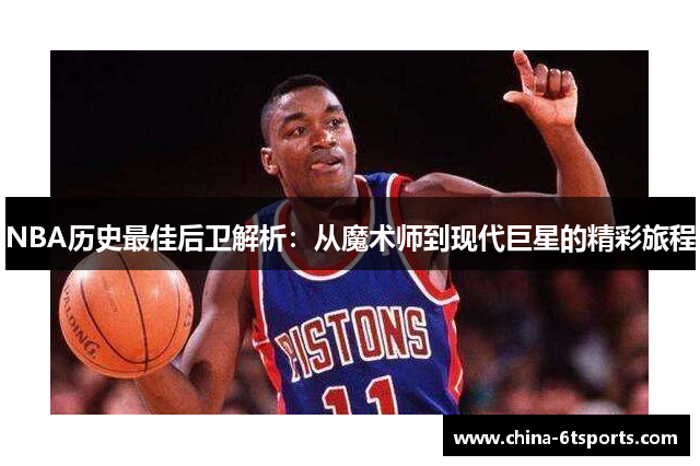 NBA历史最佳后卫解析：从魔术师到现代巨星的精彩旅程
