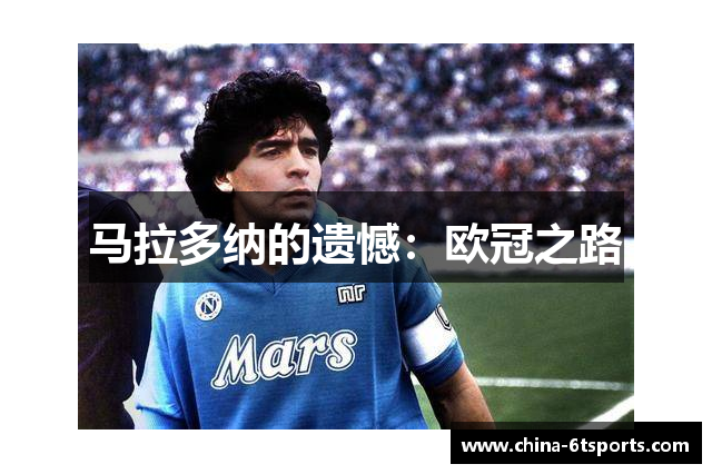 马拉多纳的遗憾：欧冠之路
