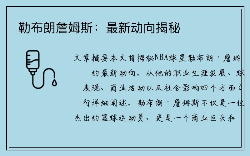 勒布朗詹姆斯：最新动向揭秘