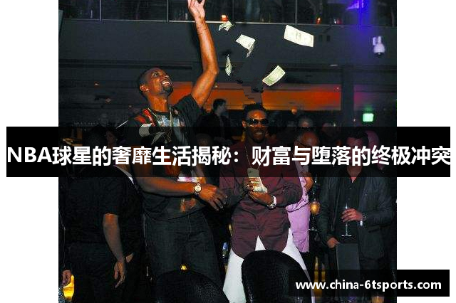NBA球星的奢靡生活揭秘：财富与堕落的终极冲突