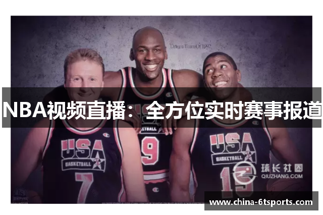 NBA视频直播：全方位实时赛事报道