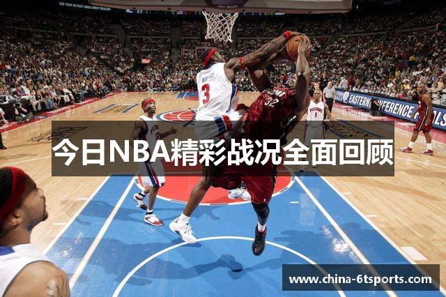 今日NBA精彩战况全面回顾