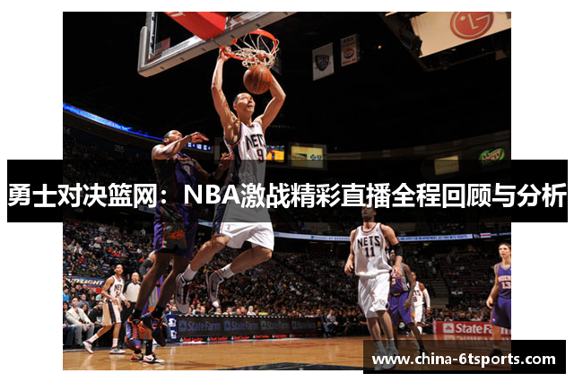 勇士对决篮网：NBA激战精彩直播全程回顾与分析