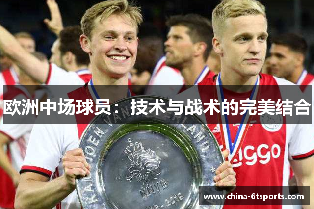 欧洲中场球员：技术与战术的完美结合
