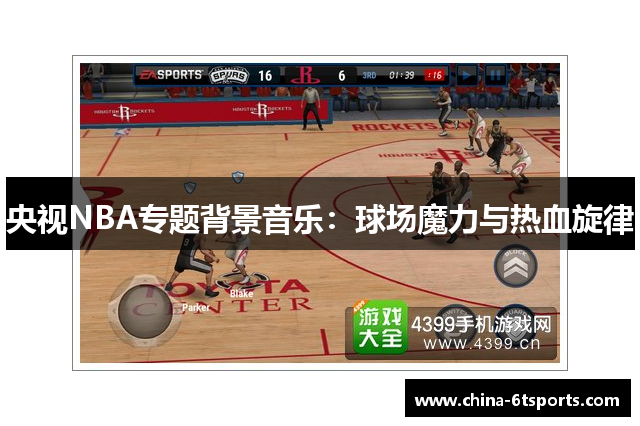 央视NBA专题背景音乐：球场魔力与热血旋律