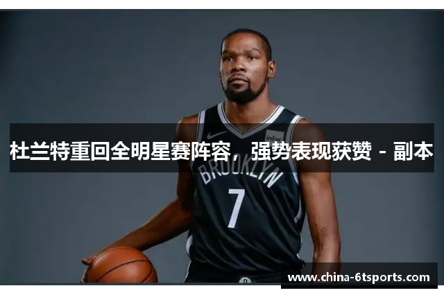 杜兰特重回全明星赛阵容，强势表现获赞 - 副本