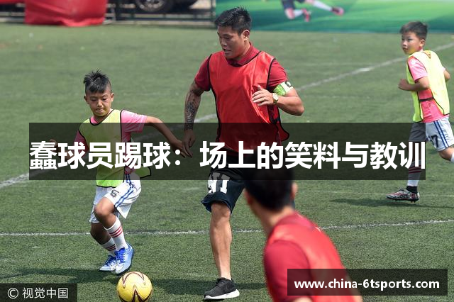 蠢球员踢球：场上的笑料与教训