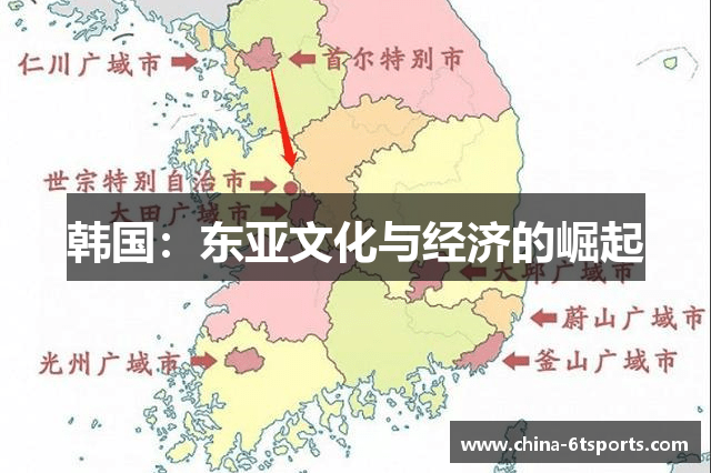 韩国：东亚文化与经济的崛起