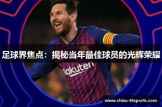 足球界焦点：揭秘当年最佳球员的光辉荣耀