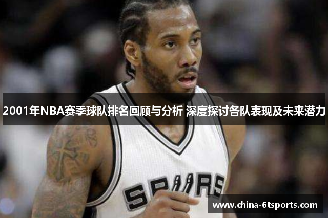 2001年NBA赛季球队排名回顾与分析 深度探讨各队表现及未来潜力