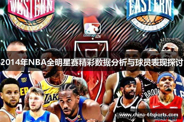 2014年NBA全明星赛精彩数据分析与球员表现探讨