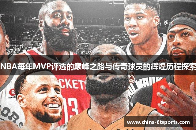 NBA每年MVP评选的巅峰之路与传奇球员的辉煌历程探索