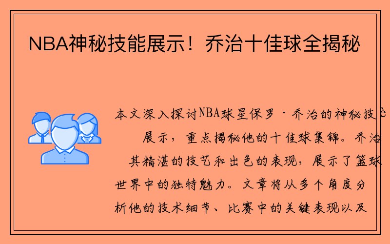 NBA神秘技能展示！乔治十佳球全揭秘