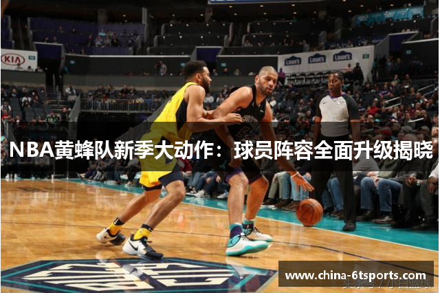 NBA黄蜂队新季大动作：球员阵容全面升级揭晓