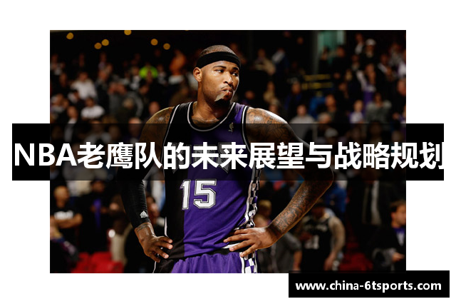 NBA老鹰队的未来展望与战略规划