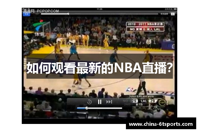 如何观看最新的NBA直播？