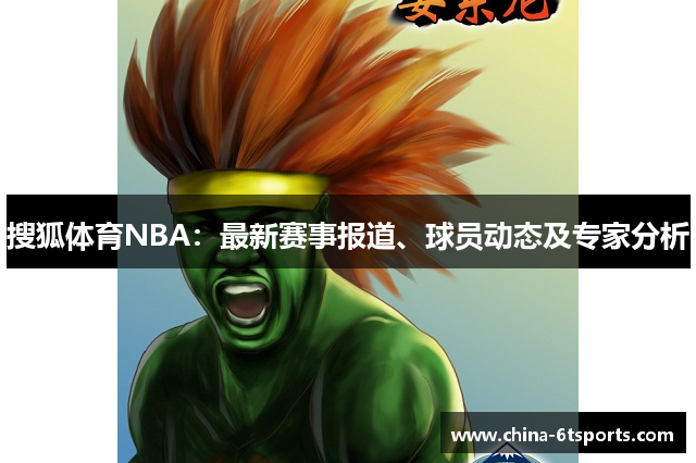 搜狐体育NBA：最新赛事报道、球员动态及专家分析