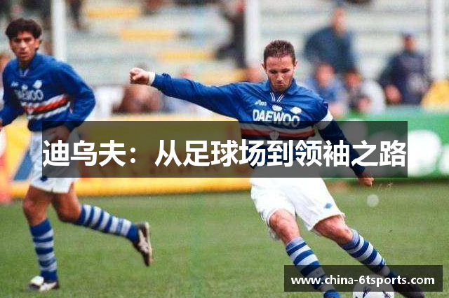 迪乌夫：从足球场到领袖之路