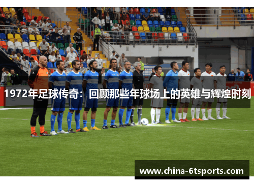1972年足球传奇：回顾那些年球场上的英雄与辉煌时刻