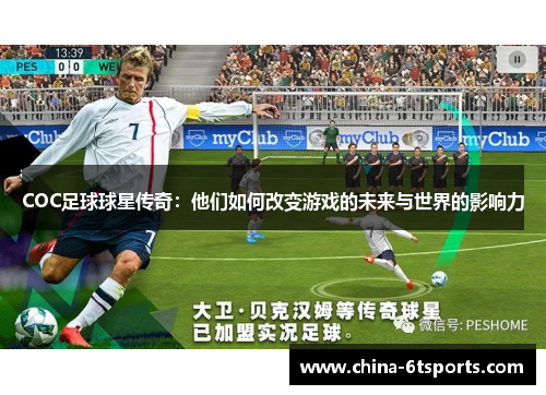 COC足球球星传奇：他们如何改变游戏的未来与世界的影响力