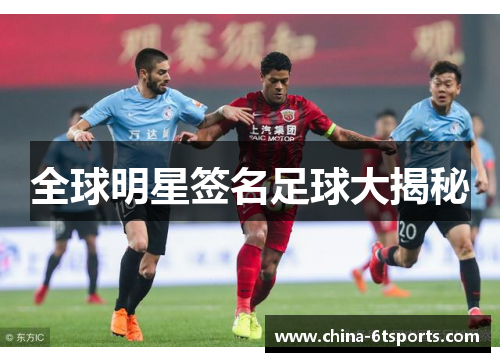 全球明星签名足球大揭秘