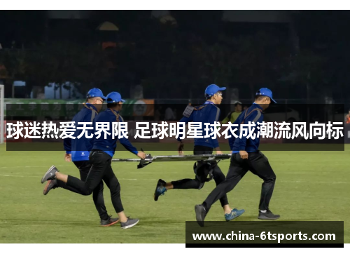 球迷热爱无界限 足球明星球衣成潮流风向标