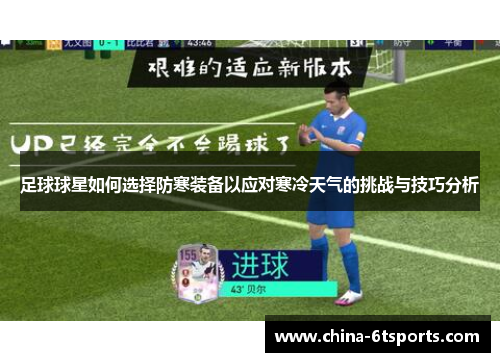 足球球星如何选择防寒装备以应对寒冷天气的挑战与技巧分析