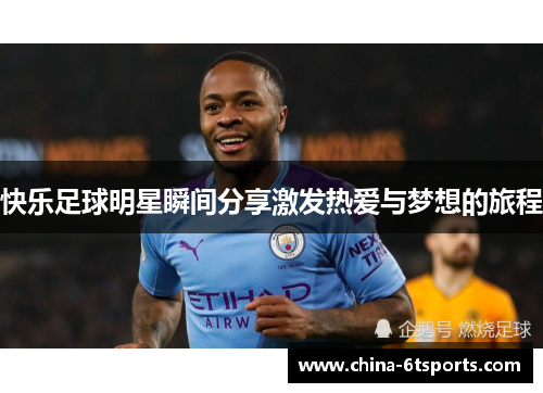 快乐足球明星瞬间分享激发热爱与梦想的旅程
