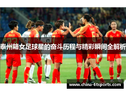泰州籍女足球星的奋斗历程与精彩瞬间全解析