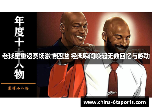 老球星重返赛场激情四溢 经典瞬间唤起无数回忆与感动