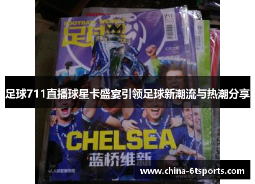 足球711直播球星卡盛宴引领足球新潮流与热潮分享