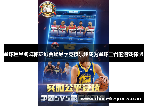 篮球巨星助阵你梦幻赛场尽享竞技乐趣成为篮球王者的游戏体验