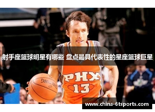 射手座篮球明星有哪些 盘点最具代表性的星座篮球巨星