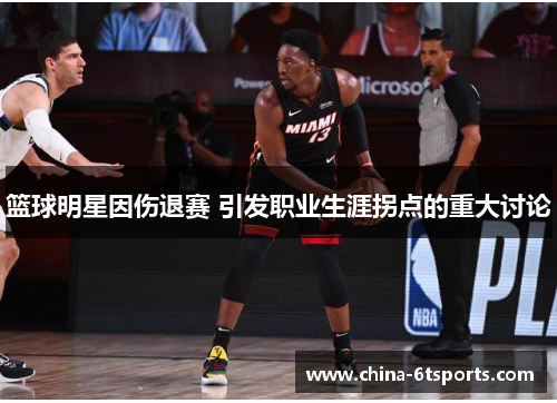 篮球明星因伤退赛 引发职业生涯拐点的重大讨论
