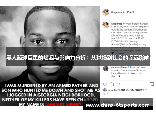 黑人篮球巨星的崛起与影响力分析：从球场到社会的深远影响