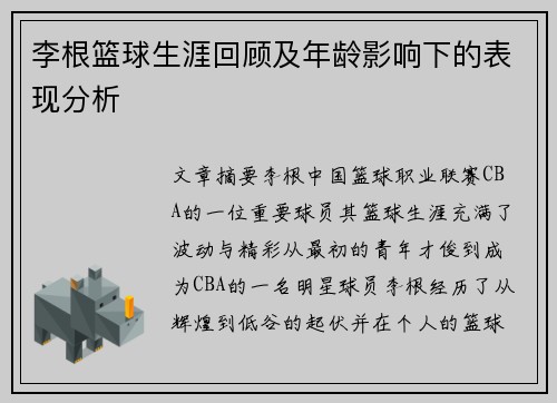 李根篮球生涯回顾及年龄影响下的表现分析