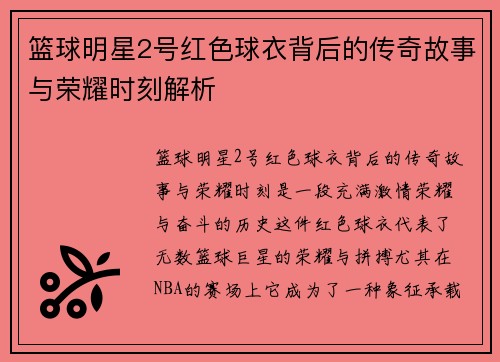 篮球明星2号红色球衣背后的传奇故事与荣耀时刻解析