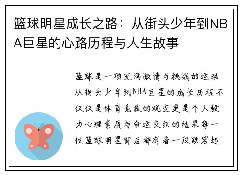 篮球明星成长之路：从街头少年到NBA巨星的心路历程与人生故事