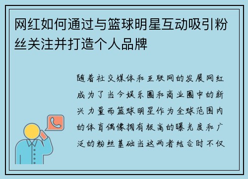 网红如何通过与篮球明星互动吸引粉丝关注并打造个人品牌